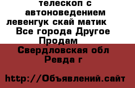 телескоп с автоноведением левенгук скай матик 127 - Все города Другое » Продам   . Свердловская обл.,Ревда г.